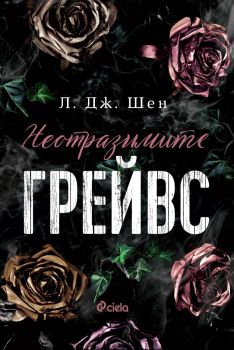 Неотразимите Грейвс - Л. Дж. Шен - Сиела - 9789542845096 - Онлайн книжарница Ciela | ciela.com