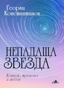 Непадаща звезда - Георги Константинов - Хермес - 9789542619802 - Онлайн книжарница Сиела | Ciela.com