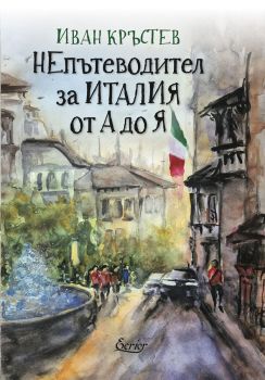 НЕпътеводител за Италия от А до Я - Иван Кръстев - Ecrier - 9786197507980 - Онлайн книжарница Ciela | ciela.com
