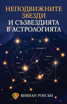 Неподвижните звезди и съзвездията в астрологията