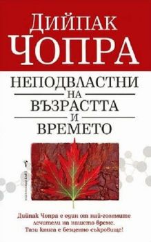 Неподвластни на възрастта и времето - Дийпак Чопра - 9789545841439 - Бард - Онлайн книжарница Ciela | ciela.com