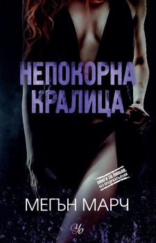 Непокорна кралица - Мегън Марч - Егмонт - 9789542721703 - Онлайн книжарница Сиела | Ciela.com