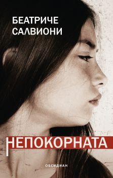 Непокорна - Беатриче Салвиони - 9789547695498 - Обсидиан - Онлайн книжарница Ciela | ciela.com