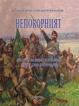 Непокорният - Хроника за живота и делото на поп Сава Катрафилов - онлайн книжарница Сиела | Ciela.com