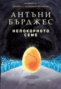 Непокорното семе - Онлайн книжарница Сиела | Ciela.com