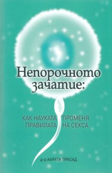 Непорочното зачатие - Как науката променя правилата на секса - Онлайн книжарница Сиела | Ciela.com