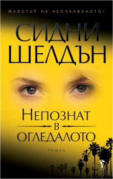 Непознат в огледалото - Сидни Шелдън - Бард - онлайн книжарница Сиела | Ciela.com