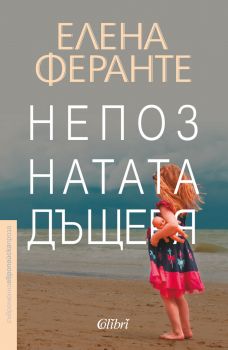 Непознатата дъщеря - Онлайн книжарница Сиела | Ciela.com