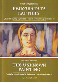 Непознатата Картина - Красимира Димитрова - 9780993245299 - Онлайн книжарница Ciela | Ciela.com