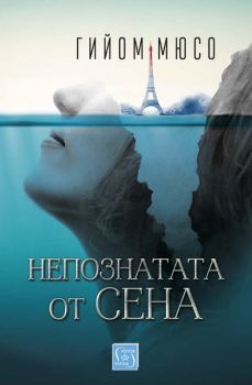 Непознатата от Сена - Онлайн книжарница Сиела | Ciela.com