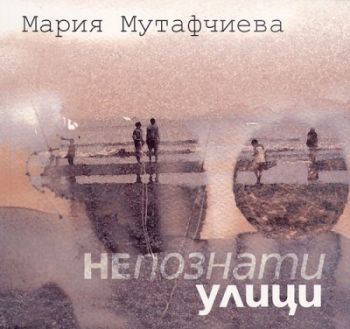 Непознати улици