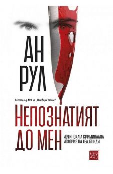 Непознатият до мен - Ан Рул - Изток-Запад - 978-619-01-1028-6 - Онлайн книжарница Сиела | Ciela.com