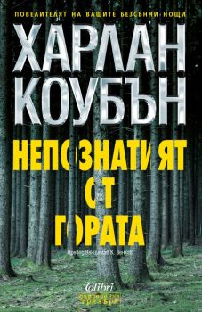 Непознатият от гората - Харлан Коубън - Колибри - 9786190208594 - Онлайн книжарница Ciela | Ciela.com