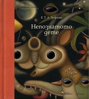 Непознатото дете - Е. Т. А. Хофман - Ентусиаст - онлайн книжарница Сиела - Ciela.com