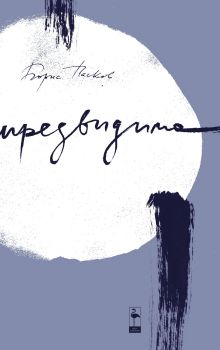 Непредвидимо - Борис Пасков - Black Flamingo Publishing - 9786192620349 - Онлайн книжарница Ciela | ciela.com