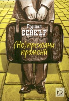 Непреходни промени - Рандал Бейкър - Парадигма - онлайн книжарница Сиела | Ciela.com