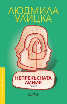 Непрекъсната линия - Людмила Улицка - Колибри - 9786190203582 - Онлайн книжарница Сиела | Ciela.com