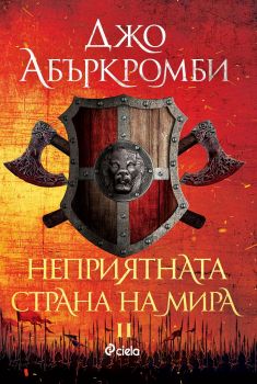 Проблемът с мира - Джо Абъркромби - Сиела - Онлайн книжарница Ciela | Ciela.com