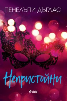 Е-книга Непристойни