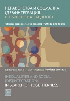 Неравенства и социална (дез)интеграция - в търсене на заедност - Изток - Запад - онлайн книжарница Сиела | Ciela.com