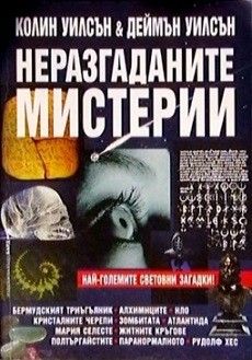 Неразгаданите мистерии - Колин Уилсън, Деймън Уилсън - Бард - 9789545854278 - онлайн книжарница Сиела - Ciela.com