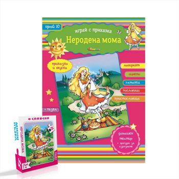 Играй с приказка – Неродена мома - Славена - 9789545798955 - Онлайн книжарница Ciela | ciela.com