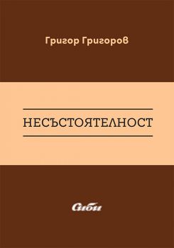 Несъстоятелност