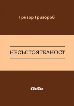 Несъстоятелност