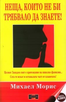 Неща, които не би трябвало да знаете! - Михаил Морис - Дилок - 9789542902591 - Онлайн книжарница Сиела | Ciela.com