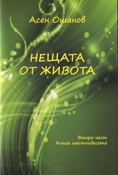 Нещата от живота - Стихосбирка книга 15, част 1 - Асен Ошанов - Онлайн книжарница Ciela | Ciela.com