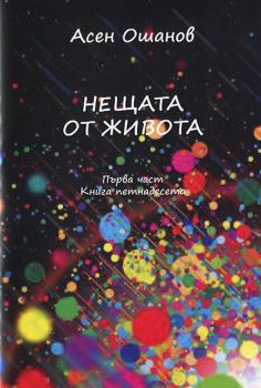 Нещата от живота - Стихосбирка книга 15, част 2 - Асен Ошанов - Онлайн книжарница Ciela | Ciela.com