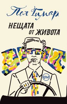 Нещата от живота - Пол Гимар - 9786192651145 - Кръг - Онлайн книжарница Ciela | ciela.com