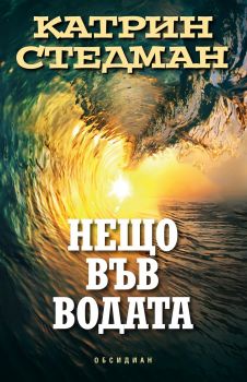 Нещо във водата - Катрин Стедман - Обсидиан - онлайн книжарница Сиела | Ciela.com 