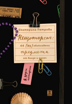 Нещотърсач - 44 (не)обикновени предмета от близо и далеч - Екатерина Петрова - Жанет 45 - 9786191866991 - Онлайн книжарница Ciela | Ciela.com 