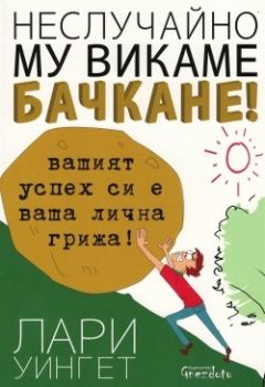 Неслучайно му викаме бачкане от Лари Уингет 