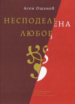 Несподелена любов - Стихосбирка книга 4 - Асен Ошанов - Онлайн книжарница Ciela | Ciela.com