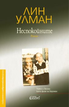 Неспокойните - Онлайн книжарница Сиела | Ciela.com