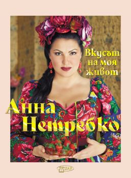 Анна Нетребко - Вкусът на моя живот - 9786192441326 - ИнфоДАР - Онлайн книжарница Ciela | ciela.com