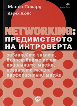 NETWORKING - Предимството на интроверта - Матю Полард - 9789547834446 - Локус Пъблишинг - Carpe Diem - Онлайн книжарница Ciela | ciela.com
