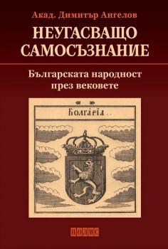 Неугасващо самосъзнание - Българската народност през вековете