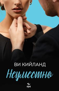 Неуместно - Ви Кийланд - 9789543897865 - Ера - Онлайн книжарница Ciela | ciela.com