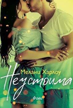 Неустоима - Мелани Харлоу - Сиела - 9789542843658 - Онлайн книжарница Ciela | ciela.com