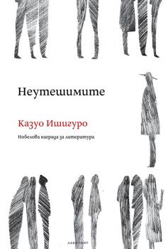 Неутешимите - Казуо Ишигуро - Лабиринт - 9786197055672 - Онлайн книжарница Сиела | Ciela.com