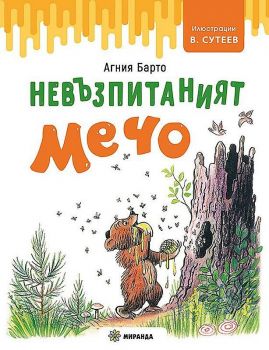 Невъзпитаният Мечо - илюстратор Владимир Сутеев, Агния Барто - Миранда - 9786197659115