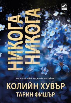 Никога, никога - Колийн Хувър, Тарин Фишър - Ибис - 9786191574223 - Онлайн книжарница Ciela | ciela.com