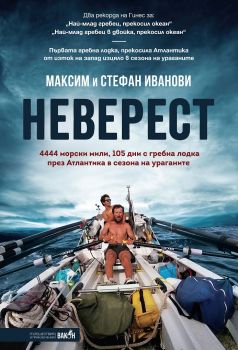 Неверест - Онлайн книжарница Сиела | Ciela.com