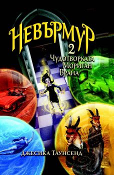 Невърмур 2 - Чудотворката Мориган Врана - Джесика Таунсенд - Бард - 9789546559265 - Онлайн книжарница Сиела | Ciela.com