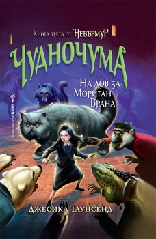 Невърмур 3 - Чудночума - Джесика Таунсенд - Бард - 9786190300380 - Онлайн книжарница Ciela | Ciela.com