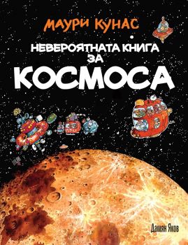 Невероятната книга за космоса - твърди корици - Онлайн книжарница Сиела | Ciela.com