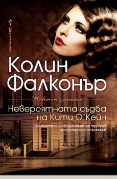 Невероятната съдба на Кити О’Кейн - Колин Фалконър - Бард - Онлайн книжарница Сиела | Ciela.com